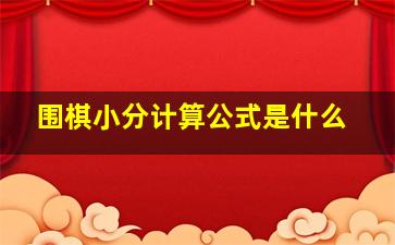 围棋小分计算公式是什么