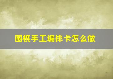 围棋手工编排卡怎么做