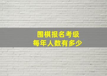 围棋报名考级每年人数有多少