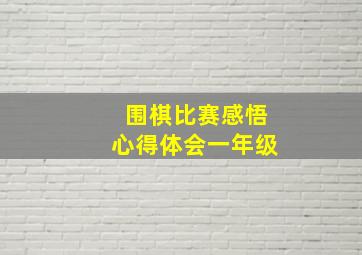 围棋比赛感悟心得体会一年级