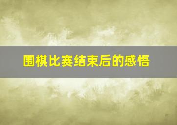 围棋比赛结束后的感悟