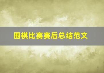 围棋比赛赛后总结范文