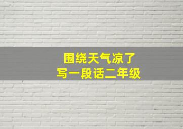 围绕天气凉了写一段话二年级