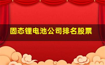 固态锂电池公司排名股票