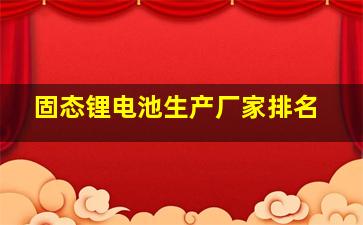 固态锂电池生产厂家排名