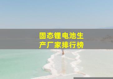 固态锂电池生产厂家排行榜