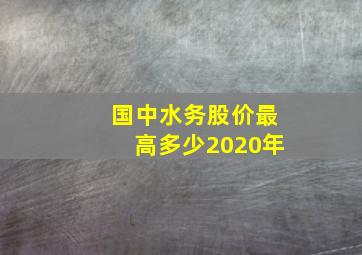 国中水务股价最高多少2020年