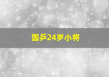 国乒24岁小将