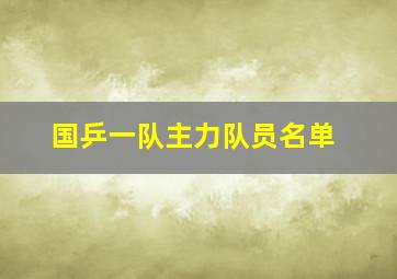 国乒一队主力队员名单