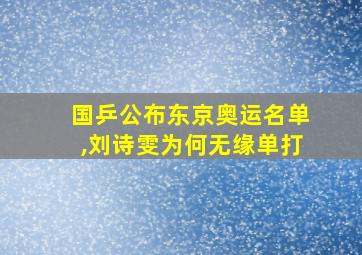 国乒公布东京奥运名单,刘诗雯为何无缘单打