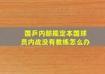 国乒内部规定本国球员内战没有教练怎么办