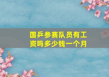 国乒参赛队员有工资吗多少钱一个月