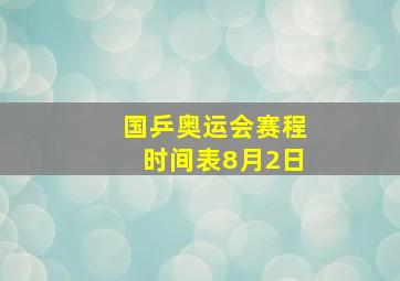 国乒奥运会赛程时间表8月2日