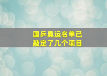 国乒奥运名单已敲定了几个项目