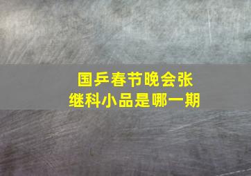 国乒春节晚会张继科小品是哪一期