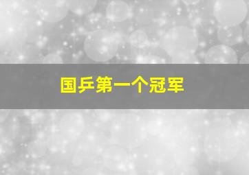 国乒第一个冠军