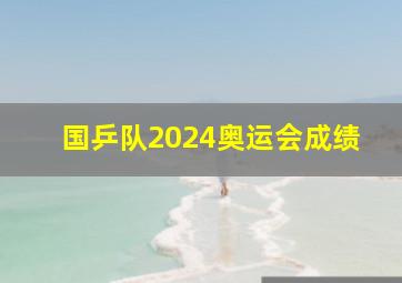 国乒队2024奥运会成绩