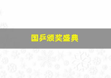 国乒颁奖盛典