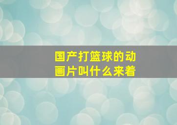 国产打篮球的动画片叫什么来着