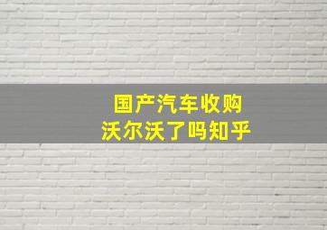 国产汽车收购沃尔沃了吗知乎