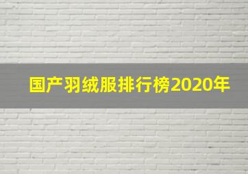 国产羽绒服排行榜2020年