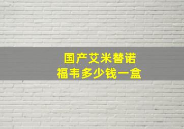 国产艾米替诺福韦多少钱一盒