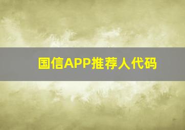 国信APP推荐人代码