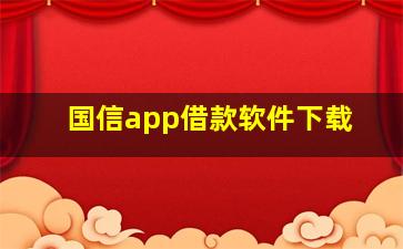 国信app借款软件下载