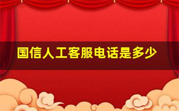 国信人工客服电话是多少