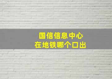 国信信息中心在地铁哪个口出