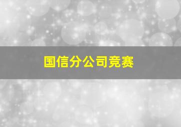 国信分公司竞赛