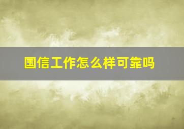 国信工作怎么样可靠吗