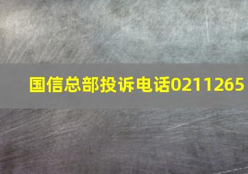 国信总部投诉电话0211265