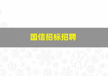 国信招标招聘