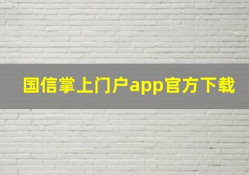 国信掌上门户app官方下载