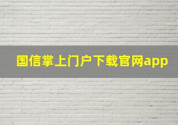 国信掌上门户下载官网app