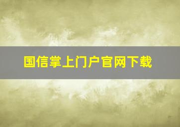 国信掌上门户官网下载