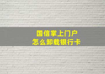 国信掌上门户怎么卸载银行卡