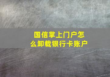 国信掌上门户怎么卸载银行卡账户