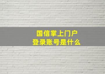 国信掌上门户登录账号是什么