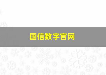 国信数字官网