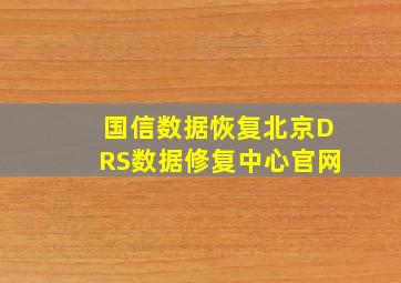 国信数据恢复北京DRS数据修复中心官网