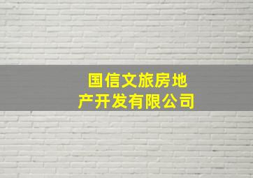 国信文旅房地产开发有限公司