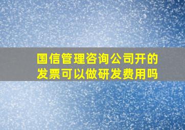 国信管理咨询公司开的发票可以做研发费用吗