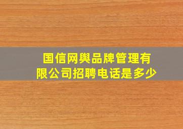 国信网舆品牌管理有限公司招聘电话是多少