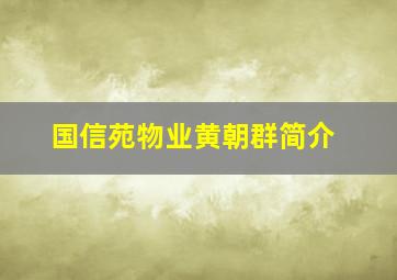 国信苑物业黄朝群简介