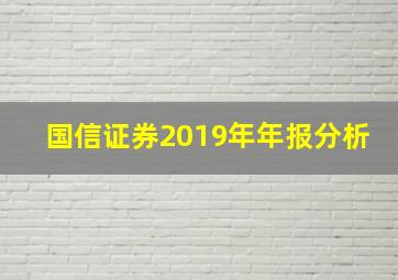 国信证券2019年年报分析