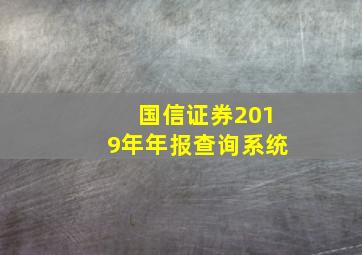 国信证券2019年年报查询系统