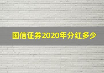 国信证券2020年分红多少