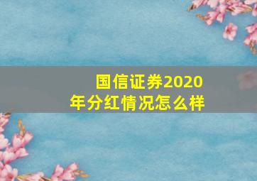 国信证券2020年分红情况怎么样